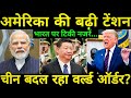 CHINA SHOWS USA THE UGLY TRUTH | Is America Losing Global Control?