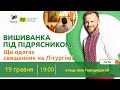 Вишиванка під підрясником: що одягає священник на Літургію? | Відкрита Церква 19.05.2022