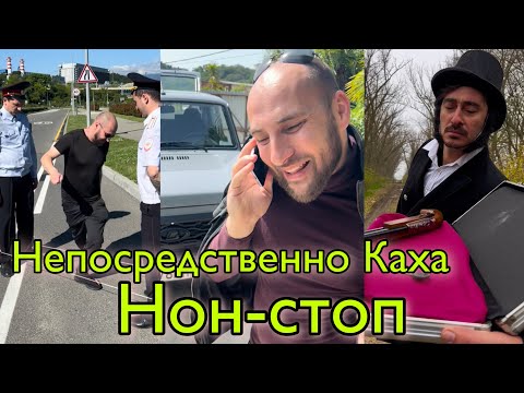 Непосредственно Каха нон-стоп