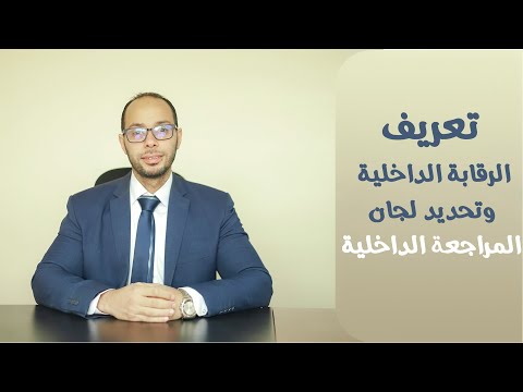 فيديو: ما هي القيود الملازمة للرقابة الداخلية؟