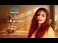 Sabrien Yalley Hwak Lyrics Video صابرين يلي هواك