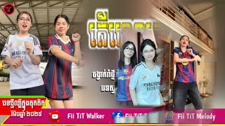 បទល្បីក្នុង tik tok Remix 2025 | Real Madrid vs Barcelona Remix | Fii TiT Walker Remix 2025