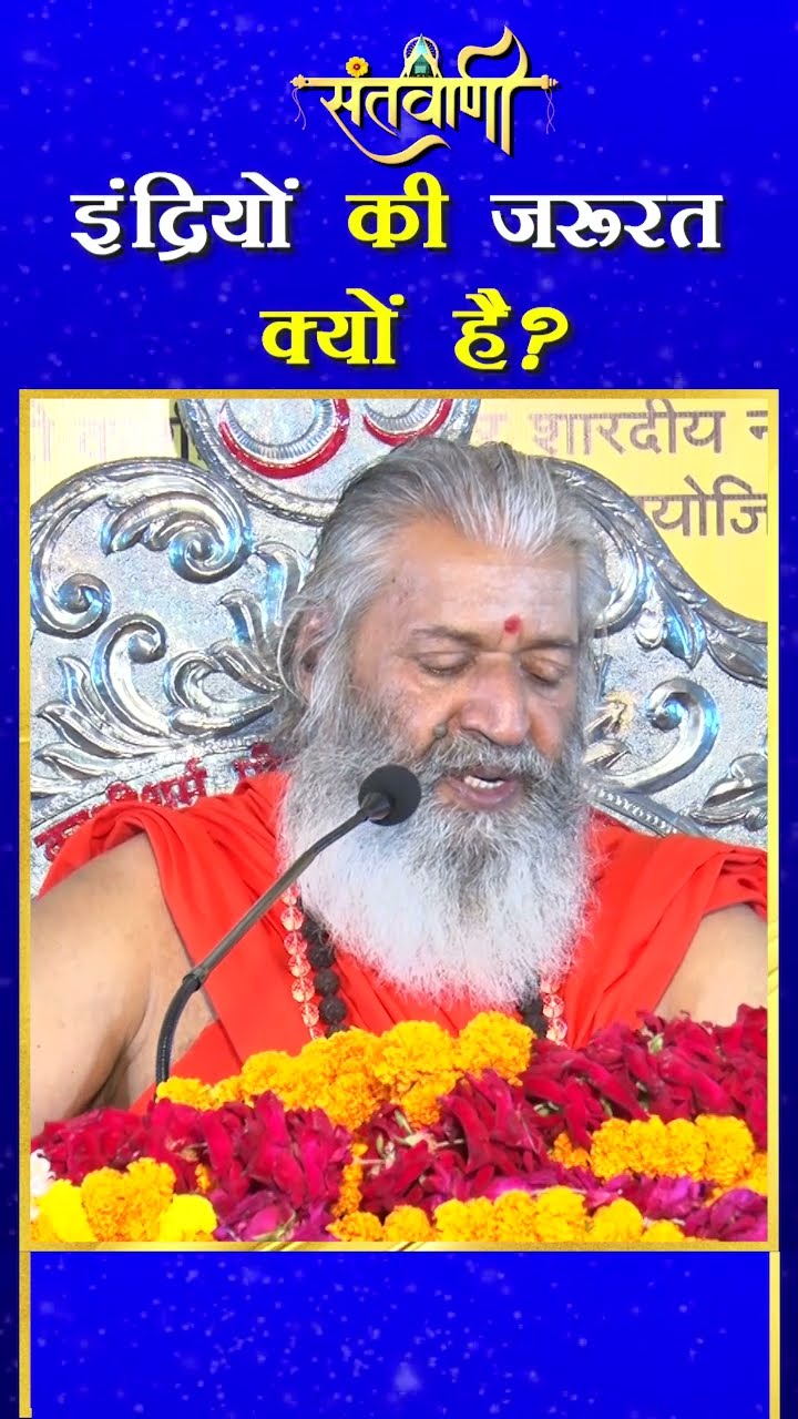 इंद्रियों की जरूरत क्या है ? || शंकराचार्य स्वामी श्री नारायणानन्द तीर्थ जी महाराज