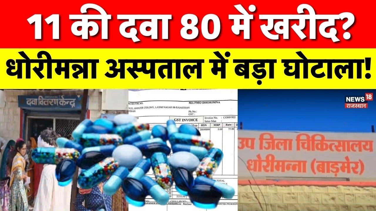 Rajasthan Medical Scam : धोरीमन्ना अस्पताल पर सवाल, सस्ती दवा महंगे दाम में खरीदी गई | Barmer News