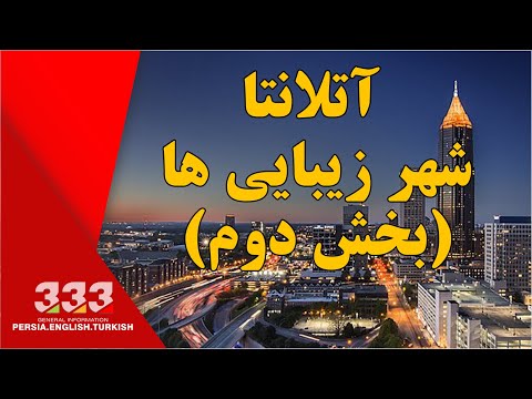 تصویری: بهترین رستوران‌های آتلانتا