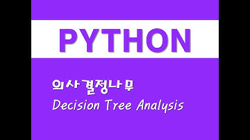 파이썬을 활용한 머신러닝 - (12) 의사결정나무(Decision Tree Analysis)
