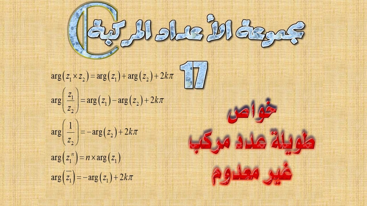 مجموعة الأعداد المركبة: 17ـ خواص عمدة مركب غير معدوم