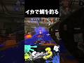 遊んでいるように見せかけて無双する最強前衛#スプラ3 #splatoon3 #スプラトゥーン3 #スプラシューター