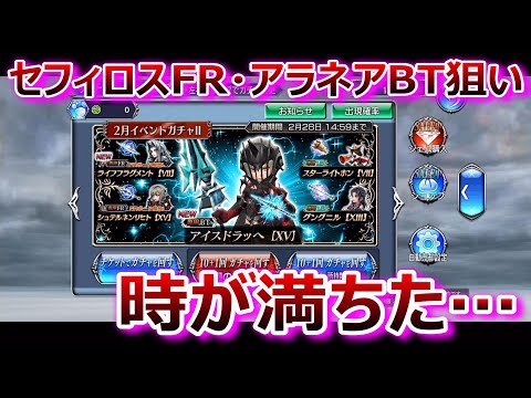 [DFFOO] Sephiroth FR/Aranea BT Gacha "The time has come..." [Opera Omnia 1024]