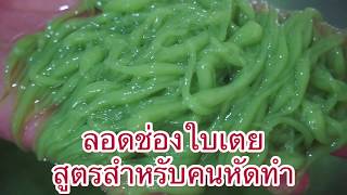 ลอดช่องใบเตย สูตรสำหรับคนหัดทำ