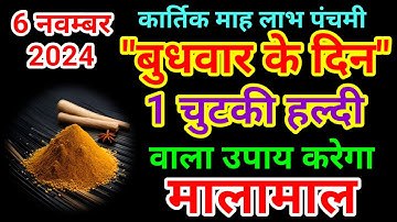 6 नवंबर बुधवार लाभ पंचमी के दिन 1 चुटकी हल्दी वाला उपाय जरूर करें /// Pradeep Ji Mishra