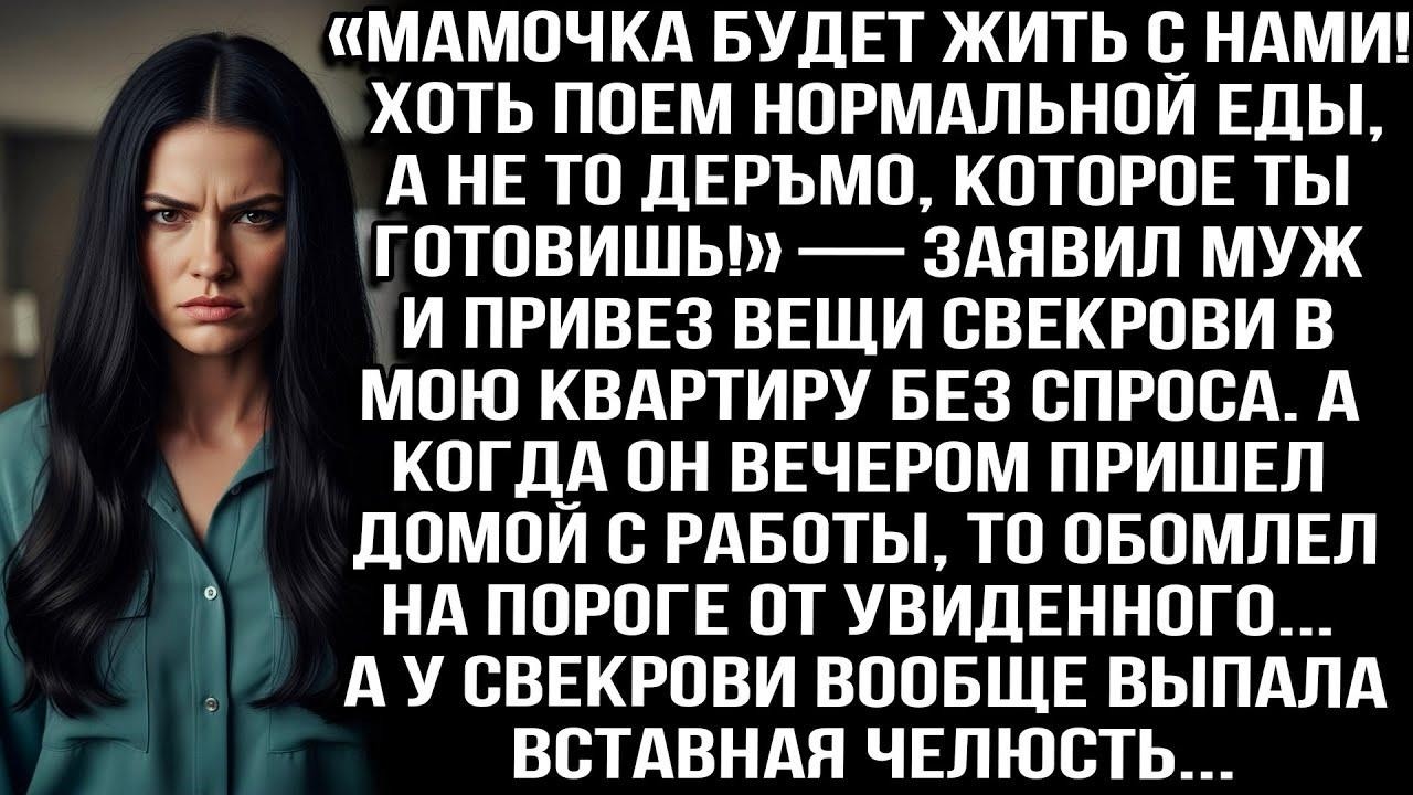 «Мама будет жить с нами! Хоть поем нормальной еды, а не то деръмо которое ты готовишь!» — заявил муж