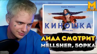 Лида Смотрит Mellsher 5Opka - Киношка Lpshkaa Diss Реакция