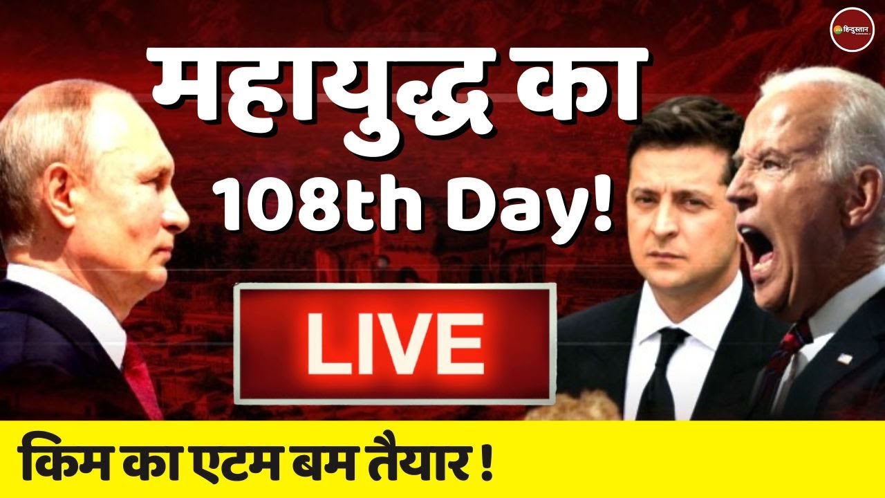 रूस यूक्रेन | Russia Ukraine Crisis day 108th update | Putin | Biden | China | Taiwan | Latest News