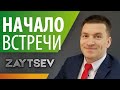 Как правильно начинать бизнес-встречу #АлексейЗайцев