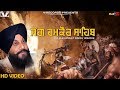 Katha Jang Chamkaur Sahib - Full Video 2017 | DR. Sukhpreet Singh Udhoke | New Katha 2017