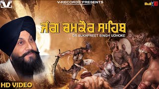 Katha Jang Chamkaur Sahib - Full Video 2017 | DR. Sukhpreet Singh Udhoke | New Katha 2017