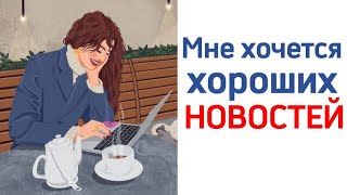 "Мне хочется хороших новостей..."! #стихи #современная поэзия