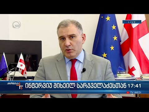 ინტერვიუ მიხეილ სარჯველაძესთან