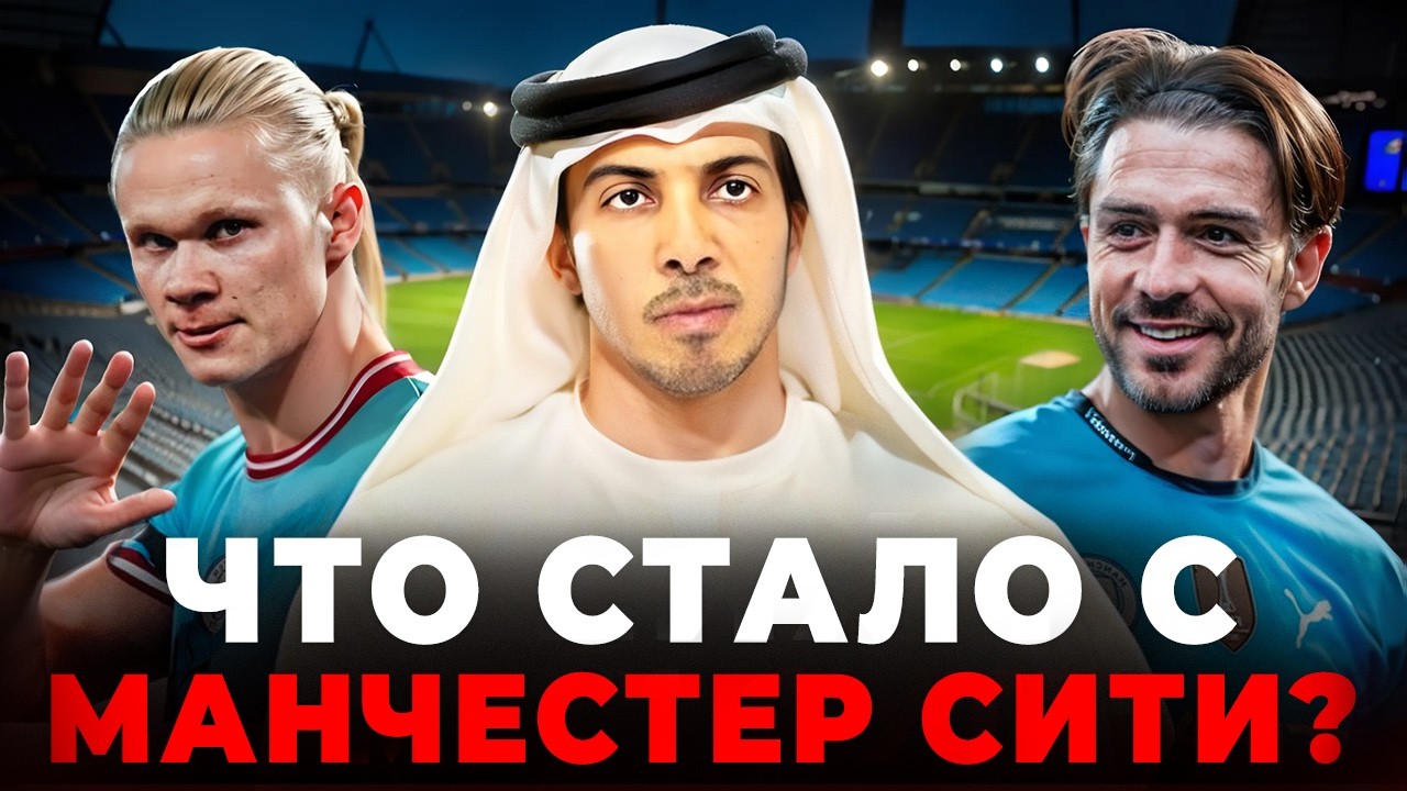 Шейхи, деньги и футбол: Из НИЩЕТЫ в лучший футбольный клуб МИРА! Как шейхи спасли “Ман Сити”?
