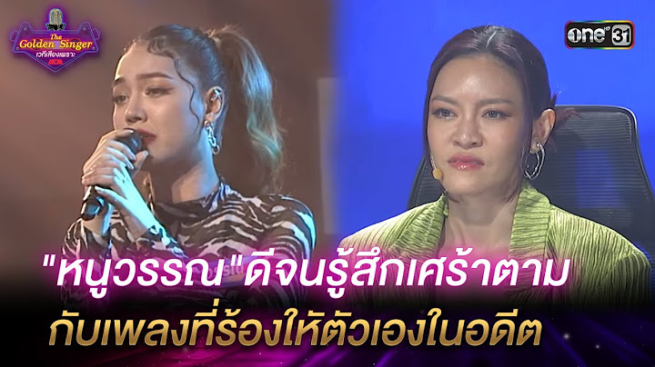 "หนูวรรณ"ดีจนรู้สึกเศร้าตาม กับเพลงที่ร้องใหัตัวเองในอดีต HIGHLIGHT The Golden Singer เวทีเสียงเพราะ