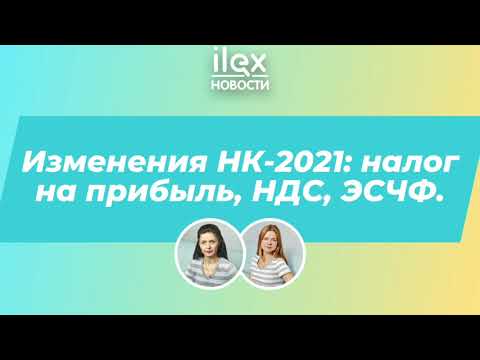 Изменения НК-2021: налог на прибыль, НДС, ЭСЧФ.