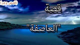 من روائع القصص القصيرة قصة العاصفة قصص وعبر