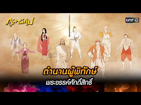 ตำนานผู้พิทักษ์พระขรรค์ศักดิ์สิทธิ์ | HIGHLIGHT ภูผาผีคุ้ม EP.1 | 11 ต.ค. 64 | one31