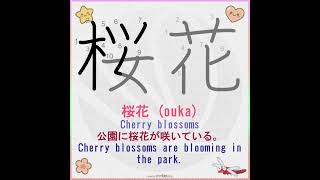 桜花 (ouka) Kanji Stroke Order + Example Sentence | Learn Japanese Fast #learnjapanese #kanjipractice