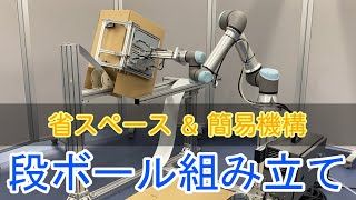 【協働ロボット】省スペース＆簡易機構 - 段ボール組み立てアプリケーション / 電陽社