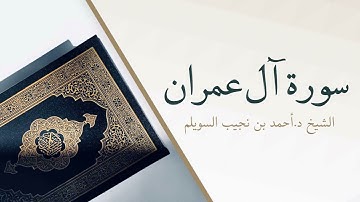 3- سورة آل عمران | المصحف المرتل للشيخ أحمد بن نجيب السويلم