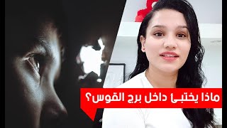 برج القوس وماذا يختبئ في شخصيته ؟؟؟!