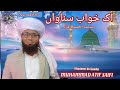 Ik khawab sunawan  superhit beautiful naat 2023  muhammed atif saifi