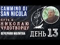 Вечерняя молитва в Termoli | Путь к Николаю Чудотворцу - Cammino di San Nicola