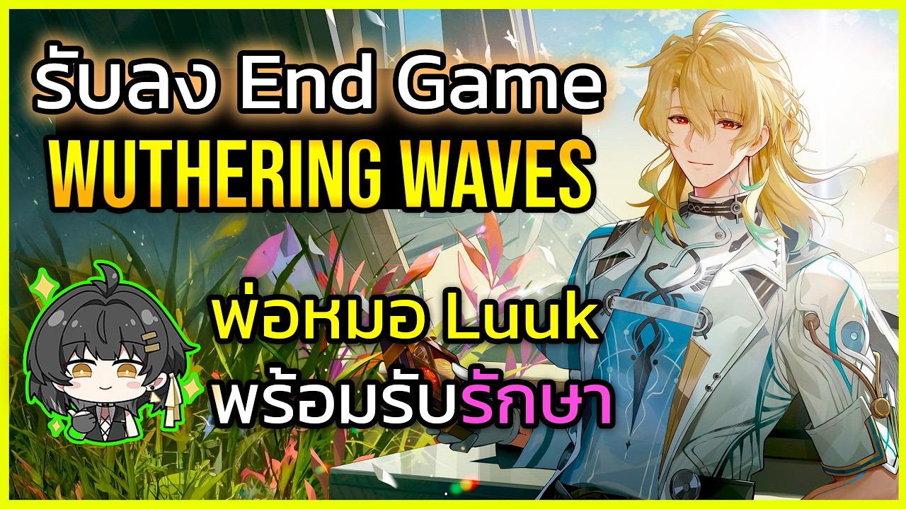 🔴ฟรี ช่วยลงเอนเกม Wuthering Waves Toa รีแล้ว หมอ luuk จะระยำไอดีคุณให้เอง  | ยึดช่องEP12