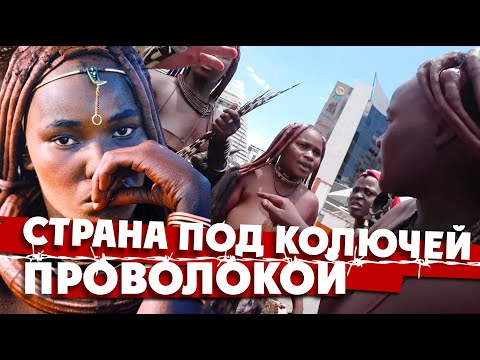 СТРАНА ПОД КОЛЮЧЕЙ ПРОВОЛОКОЙ / Сколько денег мы потратили в Африке / НАМИБИЯ