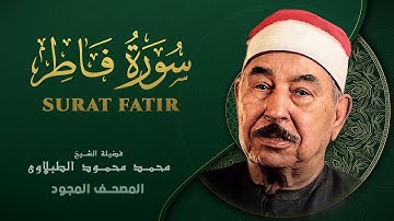 سورة فاطر - من روائع الشيخ محمد محمود الطبلاوي - Surat Fatir - Mohamed Mahmoud Al Tablawi