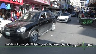 نبض الشارع - كيف يرى المواطن الكرمي عام 2014 على مدينة طولكرم