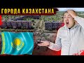 Заброшенные города Казахстана