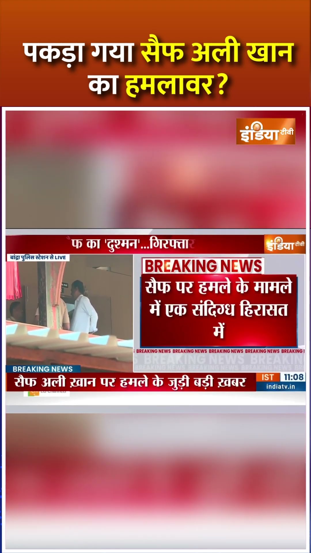 पकड़ा गया सैफ अली खान का हमलावर #saifalikhanattackednews #saifalikhannews #mumbaipolice