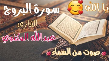 سورة البروج بصوت جميل وخاشع كما لم تسمعها من قبل - Surat Al-Borouj