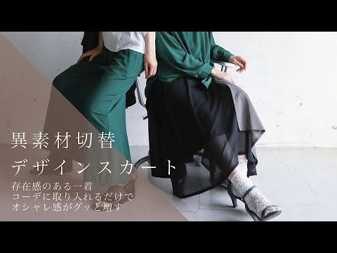 odds on complex【異素材切替デザインスカート】商品紹介 - YouTube