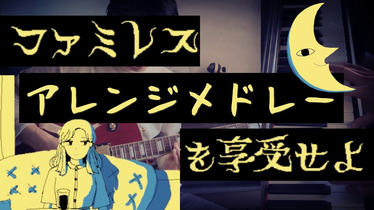 【1時間】 ファミレスを享受せよ アレンジメドレー Enjoy the Diner 【作業用BGM】【中間広告なし】Focus Music – 1 Hour – No Mid-Roll Ads