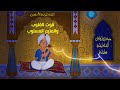 قوت القلوب تتمنع الليلة الأربعون من ألف ليلة وليلة
