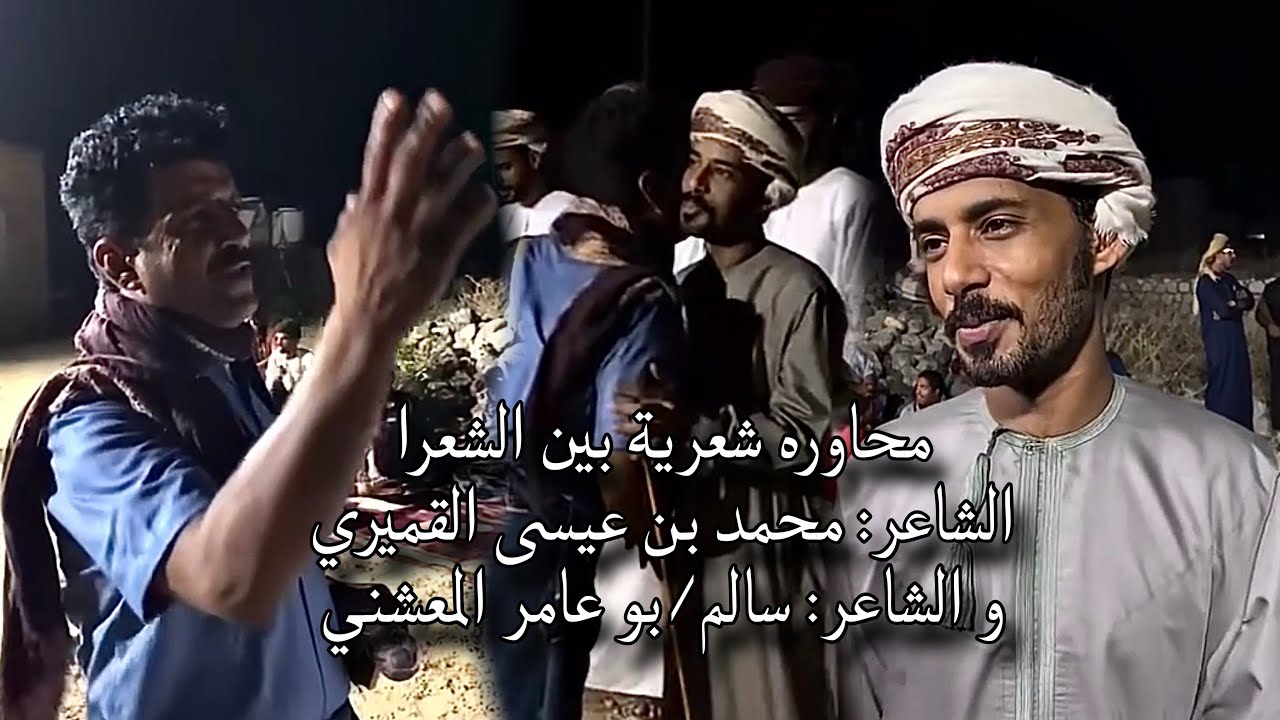 حاوره شعرية بين الشعرا | الشاعر: محمد عيسى القميري و الشاعر: سالم ؛ بو عامر. المعشني