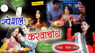 करवाचौथ पर सबसे प्यारा गीत जिसे हर सुहागिन बार-2 सुनेगी - Ravita shastri 9411439973