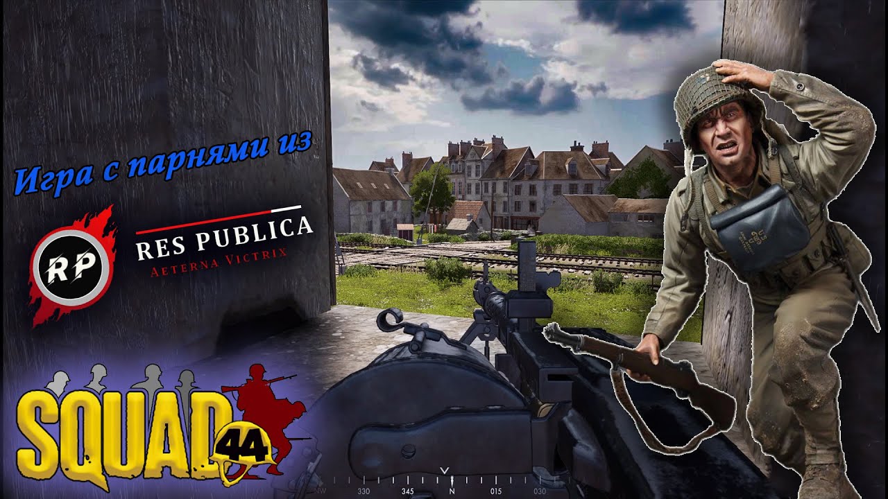 Squad 44 / Post Scriptum / Сквад 44 / Res Publica [RP] 👍 - YouTube