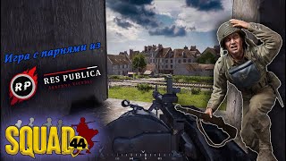 Squad 44 / Post Scriptum  / Сквад 44 /  Res Publica [RP] 👍