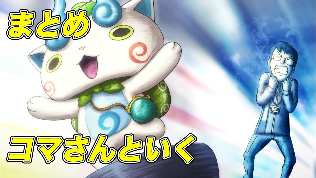 【公式】妖怪ウォッチ「コマさんといく」シリーズ【まとめ】 - YouTube