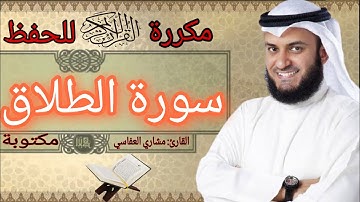 سورة الطلاق مكررة مشاري العفاسي